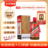 茅台 2020年 精品 酱香型白酒 53度 500ml 单瓶装 【名酒鉴真】