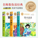 冰心三部曲 （全3册）寄小读者+小橘灯+繁星春水 儿童文学  中小学儿童文学名著 三四五六年级小学生课外阅读书籍 名师教你读经典