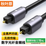 秋叶原（CHOSEAL）数字光纤音频线 电视DVD投影仪功放机顶盒家庭影院spdif多声道方口音响连接线 1.5米 QS1106A