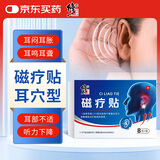 修正耳穴磁疗贴 耳痒耳痛听力下降耳鸣大人小孩可用耳朵不适 8贴/盒