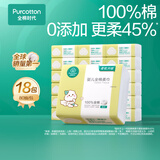 全棉时代（PurCotton）【孙颖莎同款】婴儿棉柔巾100%纯棉一次性洗脸巾80抽*18包