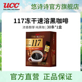 悠诗诗（UCC）117进口冻干黑咖啡粉美式0添加糖健身咖啡豆颗粒 117/60g/30条 24年7月马来西亚产