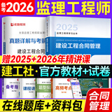 备考2026年  注册监理工程师2025教材土建 监理师教材网课真题土建交通水利全套优路教育视频题库课件监理师考试用书 监理【合同管理】教材+试卷+精讲课/题库