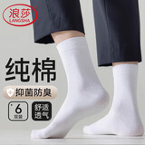 浪莎（LangSha）男士袜子男纯棉中短筒袜四季棉袜春夏轻奢袜子休闲舒适男袜 礼盒款-中短筒白色6双 均码