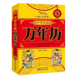 中华传统万年历1801-2100 历法年表 老黄历 周易推算万年历 十二生肖风水易经
