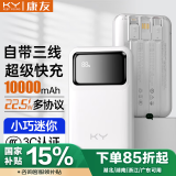 KY康友充电宝10000毫安自带线22.5W超级快充双向快充移动电源迷你便携 适用苹果华为小米手机 白