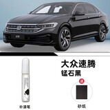 裕隆缘大众速腾补漆笔原厂汽车配色专用补车漆深度划痕修复改装用品适用 【锰石黑】补漆笔+磨砂纸 大众速腾【原厂漆色】