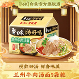 白象 汤好喝方便面老母鸡汤招牌猪骨泡面组合方便速食多口味袋装整箱 【新口味】兰州牛肉汤5袋