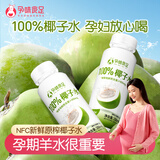 孕味食足100%椰子水250ml*4瓶 孕妇安心喝电解质水营养水NFC椰子水