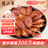 杨大爷烟熏川味腊肠腊肉四川特产麻辣味香肠1斤装500g 需烹饪食用