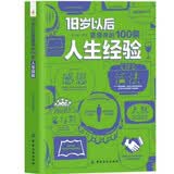 18岁以后要懂得的100条人生经验单册 每天懂一点为人处世的经验 情商表达说话技巧应酬交往书籍