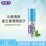 舒客劲爽薄荷口喷口气清新剂喷雾持久清新去除口腔异味男生便携式18ml