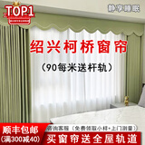 绍兴柯桥窗帘家用遮光卧室全遮光窗帘卧室客厅高级感电动窗帘定制 【静享睡眠】折后90/m送轨道定型 【售后无忧】定制错 免费送 每米