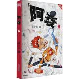 阿衰 6 新版 