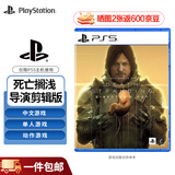 PlayStation 索尼 PS5游戏软件 全新盒装 海外版PS5游戏光盘 死亡搁浅 导演剪辑版（中文）