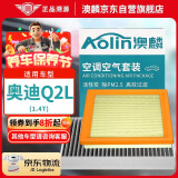 澳麟（AOLIN）二滤套装空调滤芯+空气滤芯滤清器/奥迪Q2L(1.4T)不分年份
