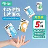有时光一次性雨衣便携卡片雨衣压缩儿童雨衣全身防护应急户外旅行必备