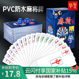 华圣麻将扑克牌磨砂顺滑耐打PVC防水纸牌桌游便捷静音扑克麻将牌144张