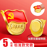 贸丰党徽最新版2024组织部监制党员徽章【双面强磁】5枚装3C数码全网低价3c数码11.11