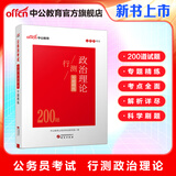 中公教育考公教材2026国家公务员考试教材国考历年真题用书行测申论教材行政执法类历年真题试卷题库公考考公教材2025 【新书上市】政治理论专题精练