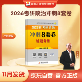 2026肖秀荣考研政治冲刺8套卷【26肖八】（预计25年11月上旬上市）