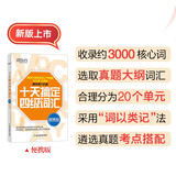 新东方 十天搞定四级词汇 便携版 大学英语CET4单词速记口袋书
