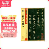 墨点字帖 王羲之行书字帖 传世碑帖精选毛笔字帖成人初学者毛笔字入门临摹原碑原帖集王羲之圣教序毛笔书法练习字帖