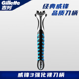 吉列（Gillette）吉列威锋3刀片男士锋速剃须刀手动刮胡刀刀头 强化裸刀柄【无刀头】