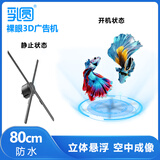 乳圆 裸眼3d全息投影仪空中立体悬浮无屏显示led无缝拼接大屏商店展会吸睛引流新颖创新风扇屏广告机 四代定制80cm户外防水款