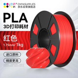 CMYKSUPPLIES 3D打印耗材PLA 1.75mm适用拓竹 创想三维 爱乐酷 复志 极光尔沃diy打印机迷你绘画笔线材红色1kg