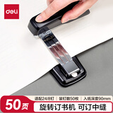 得力（deli）【超级爆款】12#50页旋转式订书机 厚层订书器 中缝装订可拆办公用品 黑色0414S