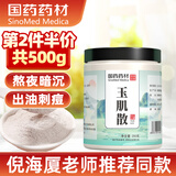 西知堂 国药玉肌散250g倪海厦倪师玉肌散粉面膜粉玉肌散洗脸原料