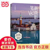 【当当 正版书籍】新摄影笔记宁思潇潇新作（摄影基础教程书籍入门教材自学，数码单反手机摄影构图用光技巧。带你轻松突破摄影知识瓶颈，建立摄影知识体系，完成从小白到高手的蜕变。）