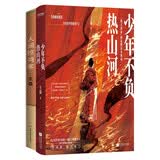 青史里的文人风骨与名将传奇   套装2册    少年不负热山河+人间惊鸿客