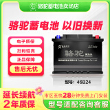骆驼汽车电瓶蓄电池46B24 免维护汽车电池12V45AH 上门安装以旧换新 下单不用选车型 会为您备注车型 现代瑞纳雅绅特/海马福仕达/风行景逸XL菱智V3