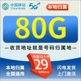 中国移动流量卡手机卡电话卡移动纯上网卡全国通用无限流量超低月租无合约移动流量卡 移动本地卡丨29元80G全国流量