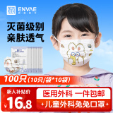 ENVAE恩惠医疗一次性医用外科口罩100只灭菌级儿童6-12岁防花粉防晒