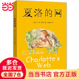 当当 夏洛的网(2020版）任溶溶译 窗边的小豆豆 三年级7-10岁推荐课外阅读书目 上海译文出版社 怀特经典三部曲 夏洛的网(2020版）