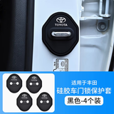 适用于丰田rav4荣放凯美瑞卡罗兰达锋兰达威驰门锁扣减震保护套 丰田13-26款凯美瑞 ：4个装