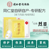 同仁堂晒后修护面膜补水保湿嗮伤晒黑后冰膜贴滋养紧致男女学生军训户外 晒后面膜5片+美白面膜5片