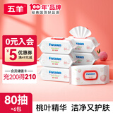 五羊（FIVERAMS） 婴儿护肤柔湿纸巾 婴儿湿巾宝宝柔湿巾干湿两用护理 80抽 6包