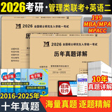 2026mba联考历年真题试卷 管综199管理类联考综合能力真题试卷 204英语二真题试卷考研396经济类联考MBA会计专硕考试在职研究生mem mpacc mpa 199管理类联考综合能力+204考