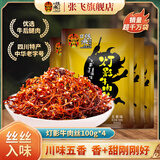 张飞灯影牛肉丝四川成都特产牛肉干熟食开袋即食辣味解馋充饥小零食 五香味100g*4袋