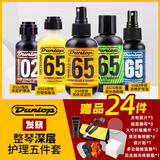 DUNLOP吉他护理保养清洁剂配件套装琴弦护弦油柠檬油指板油琴体清洁品丝 【发烧】整琴深层护理五件套