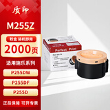 质印适用富士施乐P255DW墨粉p255df墨盒p255d打印机施乐M255Z粉盒 M255Z粉盒