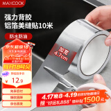 美厨（maxcook）燃气煤气灶防油垫 10米耐高温铝箔美缝贴防水条防霉胶带 MCPJ9913