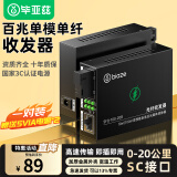 毕亚兹 光纤收发器百兆一对 单模单纤光电转换器 网络光端机 网络监控SC接口 自适应光收发器20KM