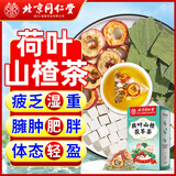 同仁堂荷叶山楂茯苓茶搭白芥子茶减肥瘦肚子燃脂湿祛茶泡水养生茶120g