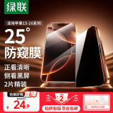 绿联适用苹果15/16防窥钢化膜16Promax防窥膜正面清晰侧看防窥守护隐私安全2片装带神器 无边防窥膜【25°防窥 守护隐私】2片+神器 iPhone16Pro
