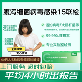 京东到家快检 腹泻病毒细菌15联检 诺如病毒 胃痛拉肚子 儿童腹泻 拉稀腹痛肚子痛 水样泻脱水电解质紊乱